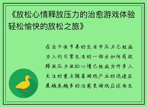 《放松心情释放压力的治愈游戏体验轻松愉快的放松之旅》