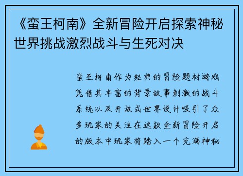 《蛮王柯南》全新冒险开启探索神秘世界挑战激烈战斗与生死对决