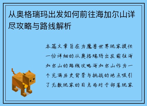 从奥格瑞玛出发如何前往海加尔山详尽攻略与路线解析