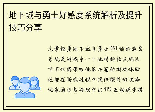地下城与勇士好感度系统解析及提升技巧分享