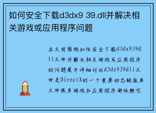 如何安全下载d3dx9 39.dll并解决相关游戏或应用程序问题
