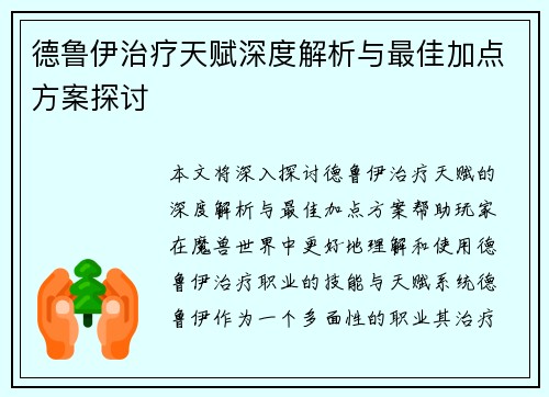 德鲁伊治疗天赋深度解析与最佳加点方案探讨