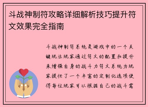 斗战神制符攻略详细解析技巧提升符文效果完全指南