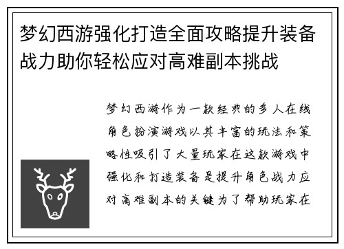 梦幻西游强化打造全面攻略提升装备战力助你轻松应对高难副本挑战