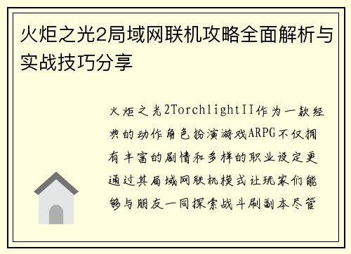 火炬之光2局域网联机攻略全面解析与实战技巧分享