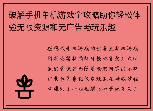 破解手机单机游戏全攻略助你轻松体验无限资源和无广告畅玩乐趣