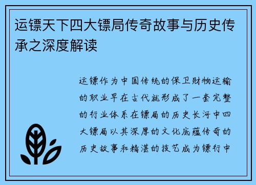 运镖天下四大镖局传奇故事与历史传承之深度解读
