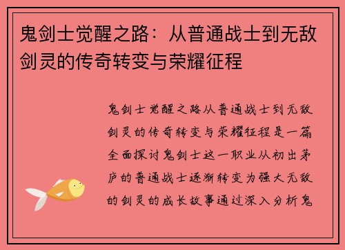 鬼剑士觉醒之路：从普通战士到无敌剑灵的传奇转变与荣耀征程