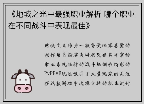 《地城之光中最强职业解析 哪个职业在不同战斗中表现最佳》