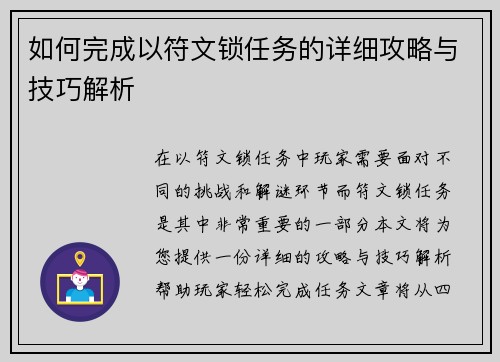 如何完成以符文锁任务的详细攻略与技巧解析