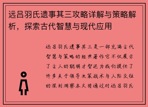 远吕羽氏遗事其三攻略详解与策略解析，探索古代智慧与现代应用