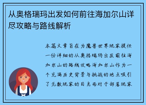 从奥格瑞玛出发如何前往海加尔山详尽攻略与路线解析