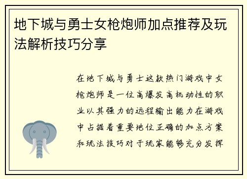 地下城与勇士女枪炮师加点推荐及玩法解析技巧分享