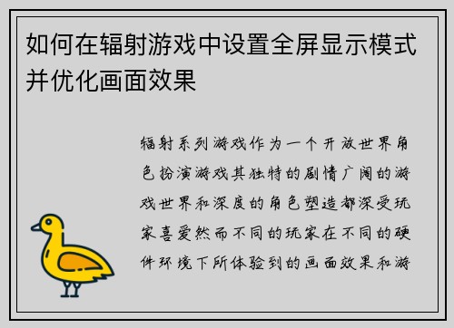如何在辐射游戏中设置全屏显示模式并优化画面效果