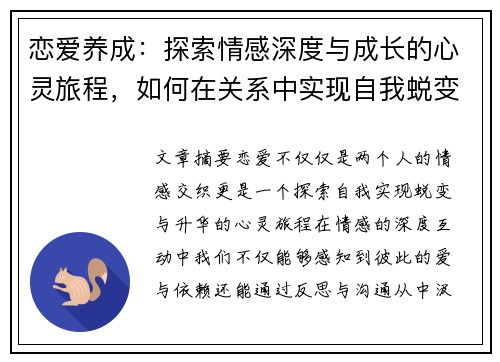 恋爱养成：探索情感深度与成长的心灵旅程，如何在关系中实现自我蜕变与升华
