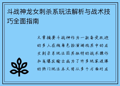 斗战神龙女刺杀系玩法解析与战术技巧全面指南