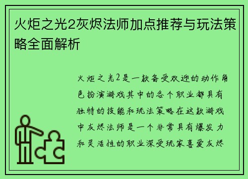 火炬之光2灰烬法师加点推荐与玩法策略全面解析
