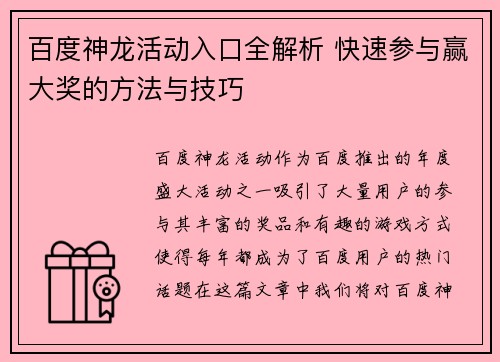 百度神龙活动入口全解析 快速参与赢大奖的方法与技巧