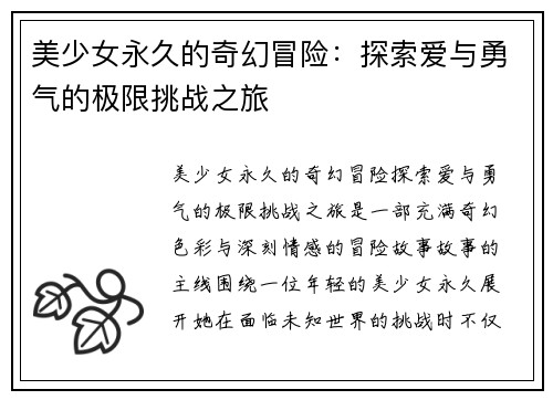 美少女永久的奇幻冒险：探索爱与勇气的极限挑战之旅