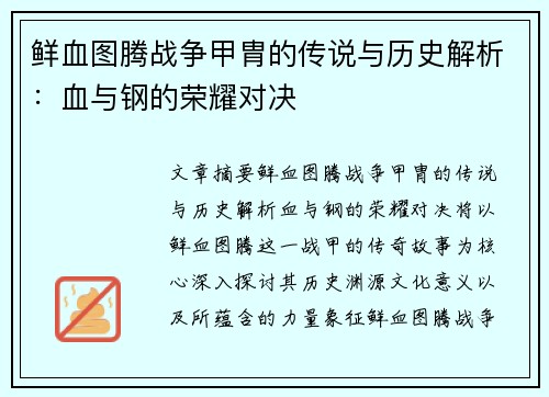 鲜血图腾战争甲胄的传说与历史解析：血与钢的荣耀对决