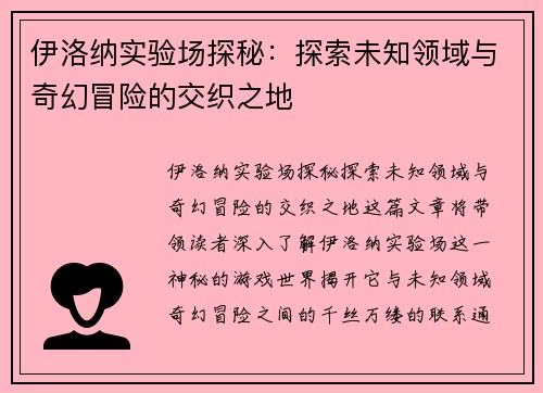 伊洛纳实验场探秘：探索未知领域与奇幻冒险的交织之地