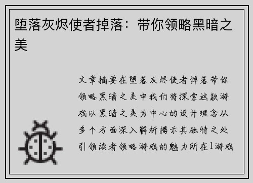 堕落灰烬使者掉落：带你领略黑暗之美