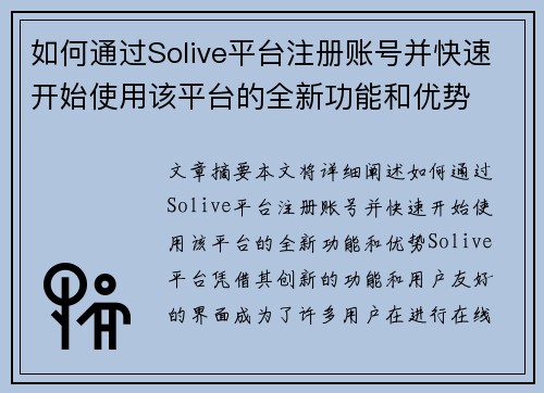 如何通过Solive平台注册账号并快速开始使用该平台的全新功能和优势
