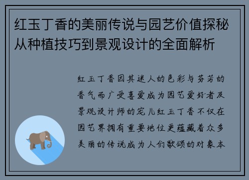 红玉丁香的美丽传说与园艺价值探秘从种植技巧到景观设计的全面解析