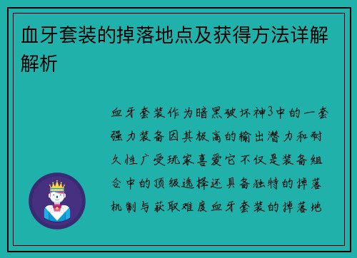 血牙套装的掉落地点及获得方法详解解析