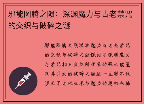 邪能图腾之陨:深渊魔力与古老禁咒的交织与破碎之谜 邪能图腾之陨:深渊魔力与古老禁咒的交织与破碎之谜