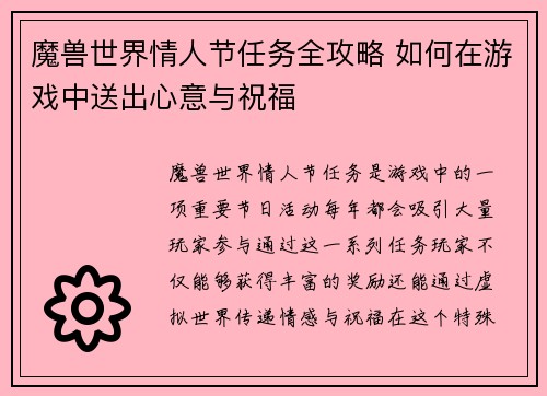 魔兽世界情人节任务全攻略 如何在游戏中送出心意与祝福 魔兽世界情人节任务全攻略 如何在游戏中送出心意与祝福
