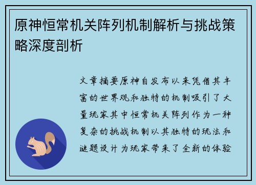 原神恒常机关阵列机制解析与挑战策略深度剖析