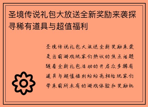 圣境传说礼包大放送全新奖励来袭探寻稀有道具与超值福利