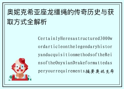 奥妮克希亚座龙缰绳的传奇历史与获取方式全解析