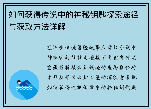 如何获得传说中的神秘钥匙探索途径与获取方法详解