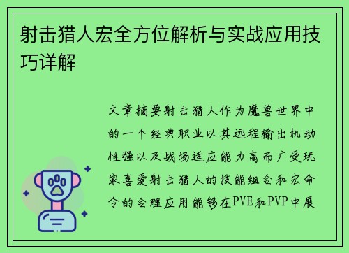 射击猎人宏全方位解析与实战应用技巧详解 射击猎人宏全方位解析与实战应用技巧详解