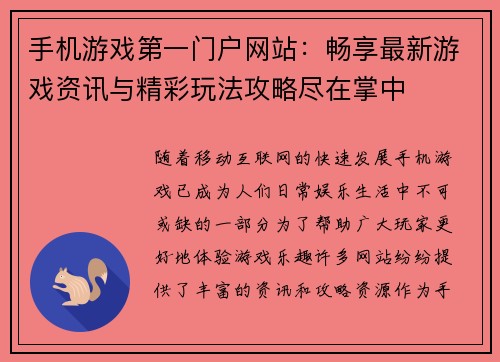 手机游戏第一门户网站：畅享最新游戏资讯与精彩玩法攻略尽在掌中