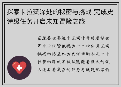 探索卡拉赞深处的秘密与挑战 完成史诗级任务开启未知冒险之旅