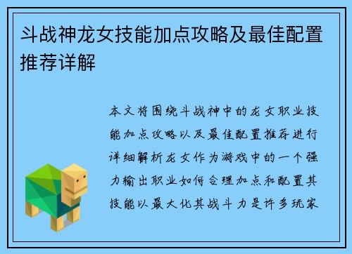 斗战神龙女技能加点攻略及最佳配置推荐详解