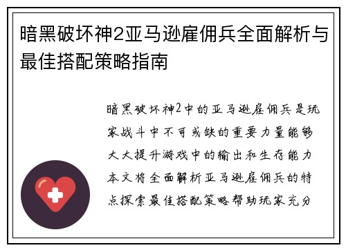 暗黑破坏神2亚马逊雇佣兵全面解析与最佳搭配策略指南