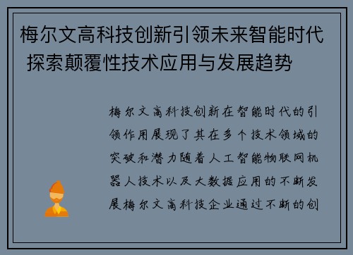 梅尔文高科技创新引领未来智能时代 探索颠覆性技术应用与发展趋势 梅尔文高科技创新引领未来智能时代 探索颠覆性技术应用与发展趋势