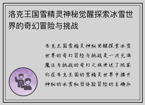 洛克王国雪精灵神秘觉醒探索冰雪世界的奇幻冒险与挑战
