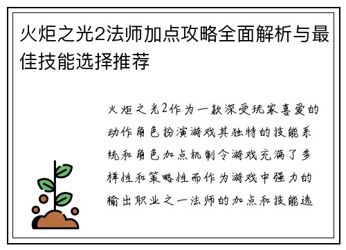 火炬之光2法师加点攻略全面解析与最佳技能选择推荐 火炬之光2法师加点攻略全面解析与最佳技能选择推荐