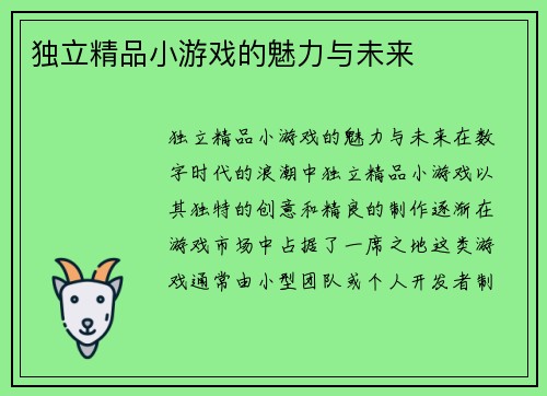 独立精品小游戏的魅力与未来