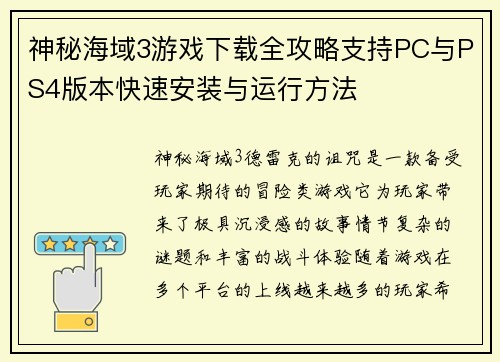 神秘海域3游戏下载全攻略支持PC与PS4版本快速安装与运行方法