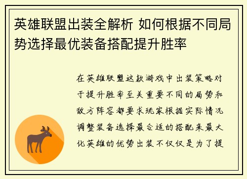 英雄联盟出装全解析 如何根据不同局势选择最优装备搭配提升胜率
