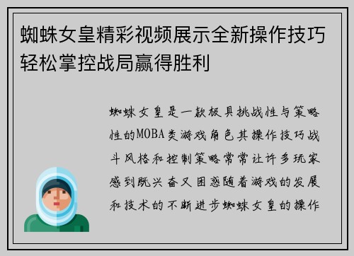 蜘蛛女皇精彩视频展示全新操作技巧轻松掌控战局赢得胜利