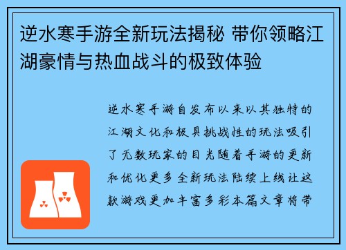 逆水寒手游全新玩法揭秘 带你领略江湖豪情与热血战斗的极致体验