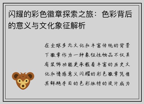 闪耀的彩色徽章探索之旅：色彩背后的意义与文化象征解析