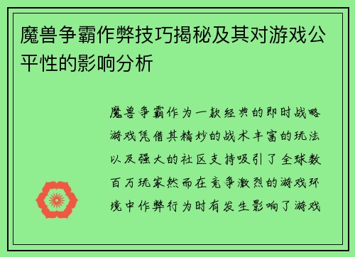 魔兽争霸作弊技巧揭秘及其对游戏公平性的影响分析 魔兽争霸作弊技巧揭秘及其对游戏公平性的影响分析